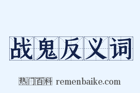 战鬼反义词是什么意思的图片